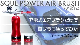 充電式エアブラシだけで車プラモ塗ってみた  SOUL POWER エアブラシの紹介 [upl. by Leinoto]