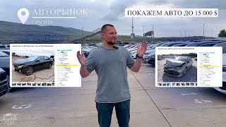 АВТОМОБИЛИ ДО 15 000  НА АВТОРЫНКЕ В ГРУЗИИ В 2023 [upl. by Coleman]