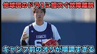 【新人合同自主トレ始まる】河内が怪我をしたくないから焦らない宣言などオリックスの23年ドラフト組が順調すぎる 本当に高校生？の声続出のキャンプ直前最新状況を大解説【オリックスバファローズ】 [upl. by Noxin523]