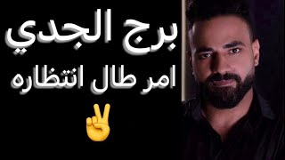 توقعات برج الجدي من يوم ٢٠ ليوم ٢٥🧐امر طال انتظاره✌️وفرحه قادمه👌وقرار متأجل 🤔وتفاصيل مهمه‼️ [upl. by Ilil]