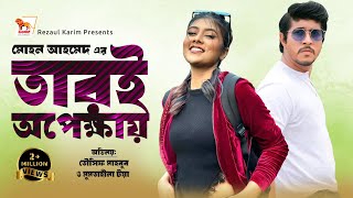 Tari Opekkhay  Bangla Natok  Tawsif Mahbub  Mumtahena Toya  Mohon Ahmed  Lionic Multimedia [upl. by Mella]