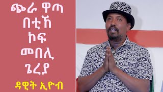 TOPO SHOW  ኮሜድያን ዳዊት ኢዮብ  Dawit Eyob  Topo Show [upl. by Nadruoj516]