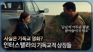 인터스텔라 속 기독교적 상징들 ENG Sub [upl. by Anelra]