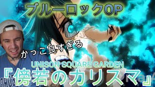 【UNISON SQUARE GARDEN】ブルーロックの新OPにノリノリなニコラス兄貴【海外の反応】 [upl. by Artenak307]