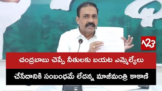 చంద్రబాబు చెప్పే నీతులకు బయట ఎమ్మెల్యేలు చేసేదానికి సంబంధమే లేదన్న మాజీమంత్రి కాకాణి [upl. by Haletky]