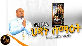 🔴 አዲስ ዝማሬ quot ህፃኑ ሰማዕት quot ዘማሪ ክብሮም ገብረ ኪዳን mahtot [upl. by Afrika]