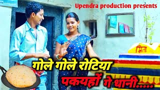 गोले गोले रोटिया पकइहों गे धानी  khortha song upendrakhorthasong [upl. by Enerak591]