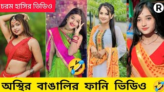 টিকটক ভিডিও  অস্থির বাঙালির নতুন পর্ব পর্ব 7 bangla funny tiktok bd rjtiktok [upl. by Ellenrahs]