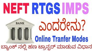 ಬ್ಯಾಂಕ್ Transfer ನಲ್ಲಿ NEFT RTGS IMPS ಎಂದರೇನು What is NEFT RTGS IMPS in Kannada  Must Know [upl. by Aminta]