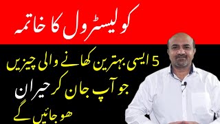 5 Foods That Lower Bad Cholesterol  Cholesterol kaisay kam karain  کولیسٹرول کم کرنے والی خوراک [upl. by Oirasor]