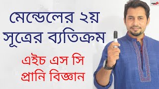 Genetics Part 4  মেন্ডেলের দ্বিতীয় সূত্রের ব্যাতিক্রম  HSC Zoology Chapter 11  Fahad Sir [upl. by Carrol]