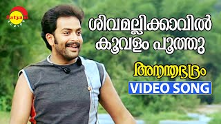 Shivamalli Kaavil  Video Song  Ananthabhadram  Prithviraj  Kavya Madhavan  Manoj K Jayan [upl. by Odama]