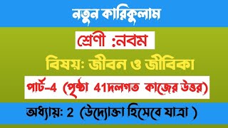 Jibon o Jibika Class 9 Chapter 2 Page 41  ৯ম শ্রেণির জীবন ও জীবিকা 2য় অধ্যায় ৪১ পৃষ্ঠা।। [upl. by Beatrix]