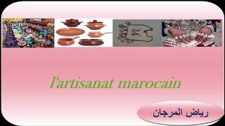 Lartisanat marocain  texte de lecture رياض المرجان [upl. by Nairrod]