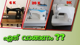 Sewing machine buying guide  ഏത് തയ്യൽ മെഷീൻ വാങ്ങണം   How to select a sewing machine [upl. by Annait920]