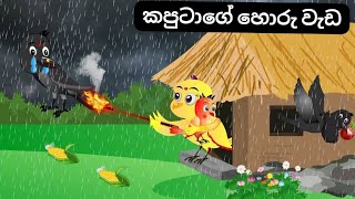 කපුටාගේ හොරු වැඩ  birds story in Sinhala  lamaa kathava  Sinhala kathava  Sinhala cartoon [upl. by Lavud494]