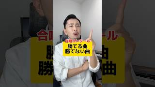 【勝ち確】合唱コンクールで勝てる曲、勝てない曲ってある？ 元教師 先生 合唱コンクール 合唱 [upl. by Ingaborg826]