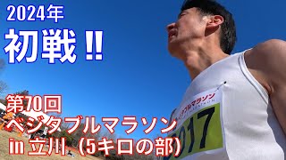 【2024年 初戦！】第70回ベジタブルマラソンin立川（5キロの部）走りました！ [upl. by Atinahs978]