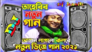 তাহেরি মজার গান  Taheri New Song 2021 Bangla Funny Song  তাহেরির নতুন গান  Dj Taheri Song [upl. by Benedetta59]