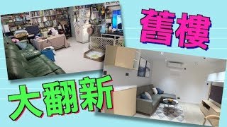 【塞錢入你袋】20年居屋大變身 暗沉感即刻無晒 [upl. by Timmie]