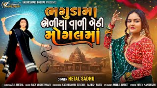 Bhagudama Bhediya Vali Bethi Mogal Maa  Hetal Sadhu  New Mogal Maa Song  Gujarati Song  MP3 Song [upl. by Melliw]