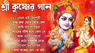 শ্রী কৃষ্ণের গান  রাধা কৃষ্ণের গান  Krishna Thakur Gaan  Krishna Bengali Song  হরিনাম গান कृष्ण [upl. by Tevis821]