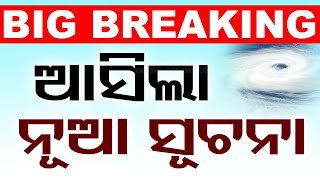 Cyclone News Live  ଆସିଲା ନୂଆ ସୂଚନା  Dana News  Cyclone Update  Odisha  OTV [upl. by Elkin]