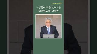 768 사람들이 너를 낮추거든 “교만했노라” 말하라  큰기쁨교회  서병택 담임목사 [upl. by Bertasi]