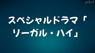 スペシャルドラマ「リーガル・ハイ」 2013  HDクオリティ  映画の完全なレビューampポッドキャスト [upl. by Aninad550]