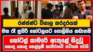 රන්ජන්ට විශාල කරදරයක්  මහ රෑ සුපිරි හෝටලයට පොලීසිය කඩාපනී හෝටල් කාමරේ ඇතුළේ සිදුවූ හොඳ හොඳ සෙල්ලම් [upl. by Boelter528]