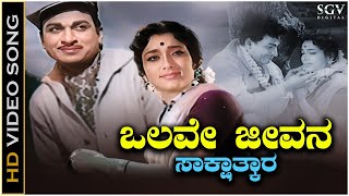 Olave Jeevana Sakshatkara  Video Song  Dr Rajkumar  Jamuna  Sakshatkara Kannada Movie [upl. by Claiborn981]