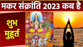 Makar Sankranti 2023 मकर संक्रांति 2023 शुभ मुहूर्त  Makar Sankranti 2023 Shubh Muhurat  Boldsky [upl. by Aikas]