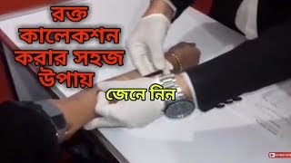 রক্ত কালেকশন করার সহজ উপায় BK Laboratory [upl. by Ardyaf]