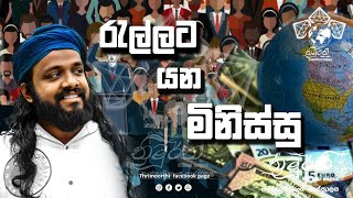 මිනිස්සු රැල්ලට යන එකට මොකද කරන්නේ [upl. by Larual]