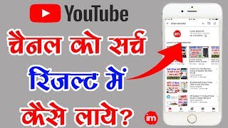 How to make my YouTube channel searchable  By Ishan Hindi [upl. by Londoner]