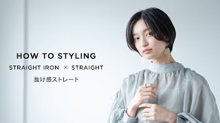 【SALONIA】HOW TO STYLING抜け感ストレート（ストレートアイロン） [upl. by Freytag]