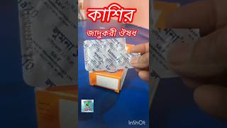 Lumona 10 lumona 5 lumona 4 লুমনা ১০  লুমানা ৫ লুমনা ৪ শ্বাসকষ্টের ঔষধ  কাশির ঔষধ [upl. by Wester650]