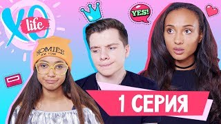 СУМАСШЕДШИЙ ПЕРЕЕЗД  XO LIFE  1 сезон 1 серия [upl. by Kronick]