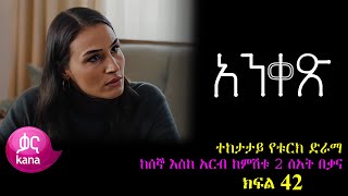 ክፍል አርባ ሁለት  Anqets part 42  አንቀፅ ክፍል 42 kana tv ankets አንቀጽ 42 [upl. by Ycnuahc]