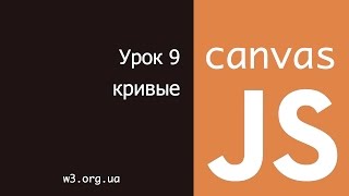 JavaScript Canvas 9 Кривые [upl. by Most]