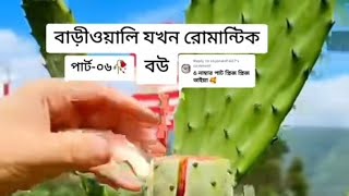 বাড়িওয়ালা যখন রোমান্টিক পার্ট০৬foryoupage foryou viralvideo ymgolpobander [upl. by Annerahs]