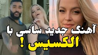 آهنگ جدید ساسی مانکن ، سمیه با خاله الکسیس  تهران توکیو [upl. by Dustan169]