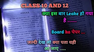 Board का पेपर Leaked   Board exam ka paper kaise aane wala h 2023  24  Board exam paper 2024 [upl. by Adianez]