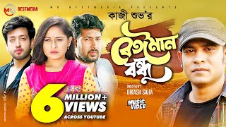 Beiman Bondhu  বেঈমান বন্ধু  Kazi Shuvo  Sheikh Sakib  Nusrat Papiya  Bangla New Song 2021 [upl. by Idzik]