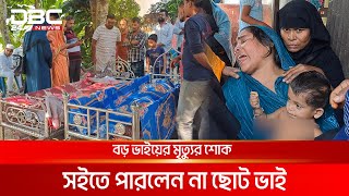 বড় ভাইয়ের মৃত্যুর খবরে মারা গেলেন ছোট ভাইও  DBC NEWS Special [upl. by Poucher784]