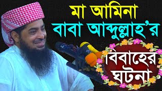 মা আমিনা বাবা আব্দুল্লাহ’র বিবাহের ঘটনা  Eliasur Rahman Zihadi  ইলিয়াছুর রহমান জিহাদী [upl. by Hinze]