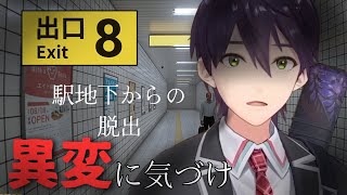 【悲報】地下通路から出られません【８番出口】 [upl. by Hgalehs]