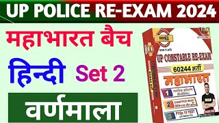 Hindi SET 2  वर्णमाला  Up Police Constable Re Exam  Hindi Practice Set By GK Sir  Exam With GK [upl. by Adria426]