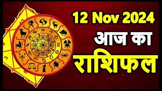 Aaj Ka rashifal 12 November 2024 । daily rashifal । dainik rashifal today horoscope in hindi [upl. by Acirret147]