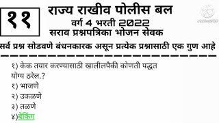 SRPF भरती 2022 भोजन सेवक व सफाईगार या पदासाठी अत्यंत उपयुक्त प्रश्नपत्रिका संच११ srpf model questi [upl. by Lednic]